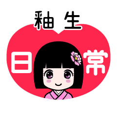 釉生（日常）のLINEスタンプ