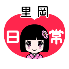 里岡（日常）のLINEスタンプ