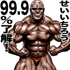 せいいちろう 専用 筋肉マッチョマッスル