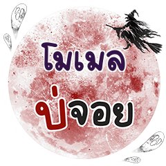 MOMAY Bo Choi One word