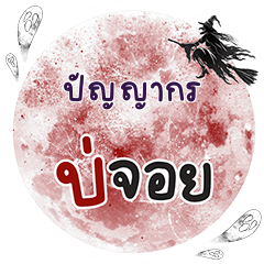 PANYAKORN Bo Choi One word