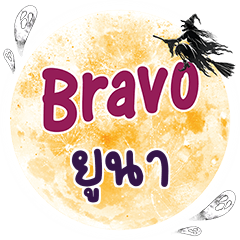YUNA Bravo One word