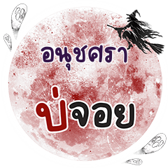 ANUSRA2 Bo Choi One word