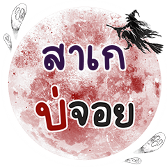 SAKE Bo Choi One word