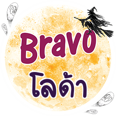 LODA Bravo One word