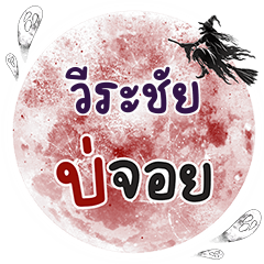 VIRACHAI Bo Choi One word