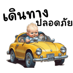 เดินทางไกล ปลอดภัยนะ