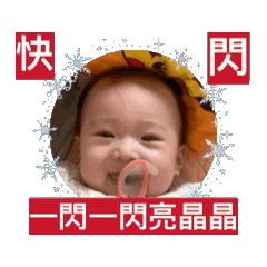 一閃一閃亮晶晶～快閃小心在夜晚放光明。