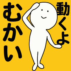 動くよ むかいスタンプ