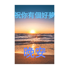 柔柔說早安