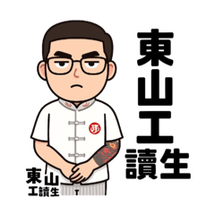 東山扛霸子