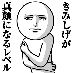 Name Sticker Serious Kimishige