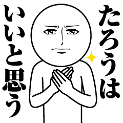 たろうの真顔の名前スタンプ たろう 太郎 Line スタンプ Line Store たろうの真顔の名前スタンプ たろう 太郎 Line スタンプ Line Store