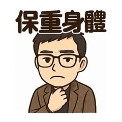 眼鏡阿瑋的日常