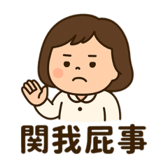 Chacha 沒營養語錄