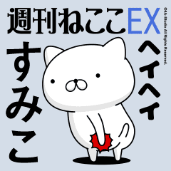 Move "Sumiko" name sticker feature