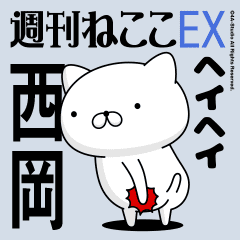 Move "Nishioka" name sticker feature