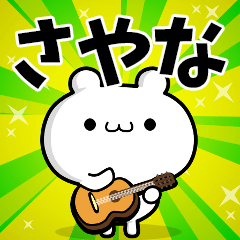 さやなさん用！高速で動く名前スタンプ - LINE スタンプ | LINE
