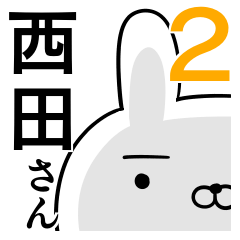 使える西田さん☆2