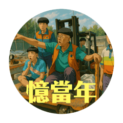 憶當年-ver2025