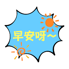 日常生活用貼圖呦