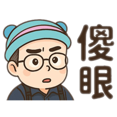真的很受不了2