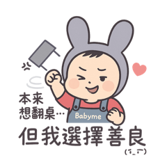 正能量爆炸的厭世米寶