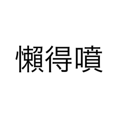 文字打打打