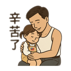 父親的愛