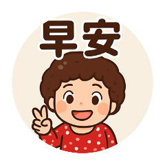 小美日常Good morning