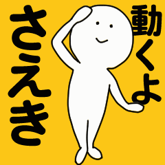 Moving sticker! saeki