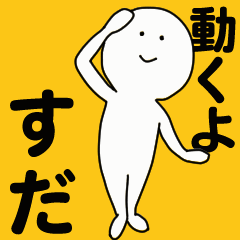 動くよ すだスタンプ