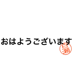 SHIRASE STAMP