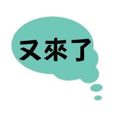 大字報對話框