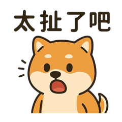 柴語錄：每天都要萌一下！