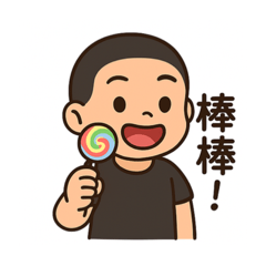 要不要來一口？