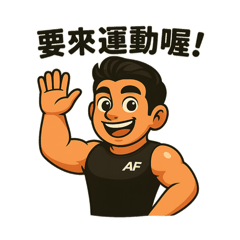 一起來AF運動吧！（教練篇）