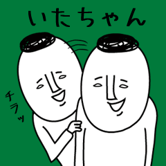 頭の悪い【いたちゃん】