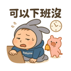 Babyme厭世米寶～初登場