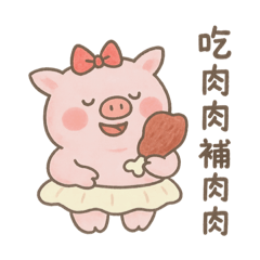 我家有隻小豬豬