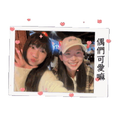 (*´∀`)～與姵君