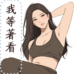 性感的姊姊-訊息貼圖