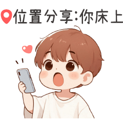 可愛小男友♡位置分享