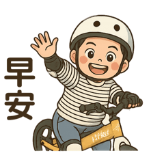 紅豆哥哥騎車車