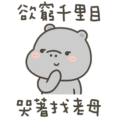 河馬哈馬欲窮千里目