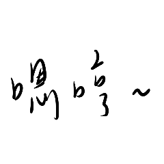 實用的文字2 -_-