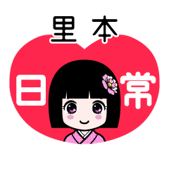 里本（日常）のLINEスタンプ