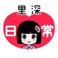 里深（日常）のLINEスタンプ