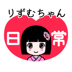 りずむちゃん（日常）のLINEスタンプ