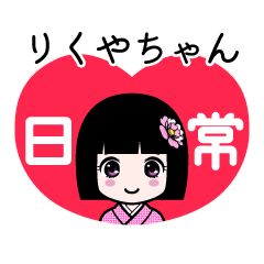 りくやちゃん（日常）のLINEスタンプ